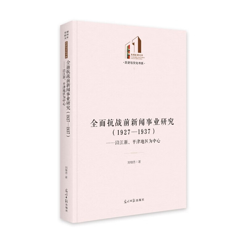 全面抗战前新闻事业研究(1927—1937):以江浙、平津地区为中心