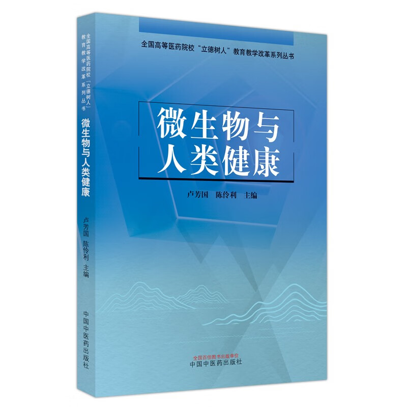 微生物与人类健康·全国高等医药院校“立德树人”教育教学改革系列丛书