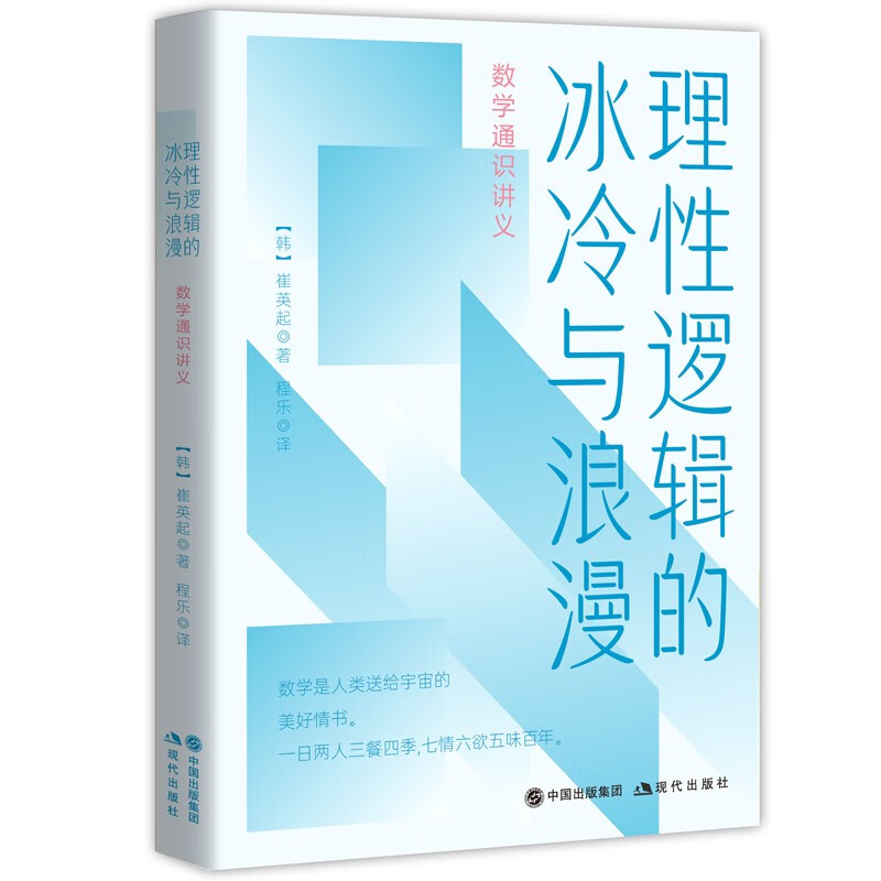 理性逻辑的冰冷与浪漫 : 数学通识讲义