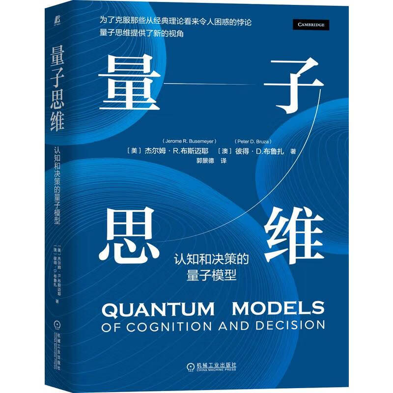 量子思维:认知和决策的量子模型