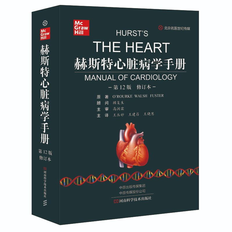 赫斯特心脏病学手册
