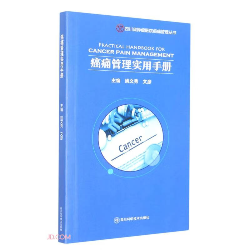 癌痛管理实用手册