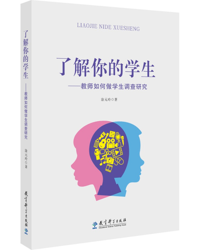 了解你的学生--教师如何做学生调查研究