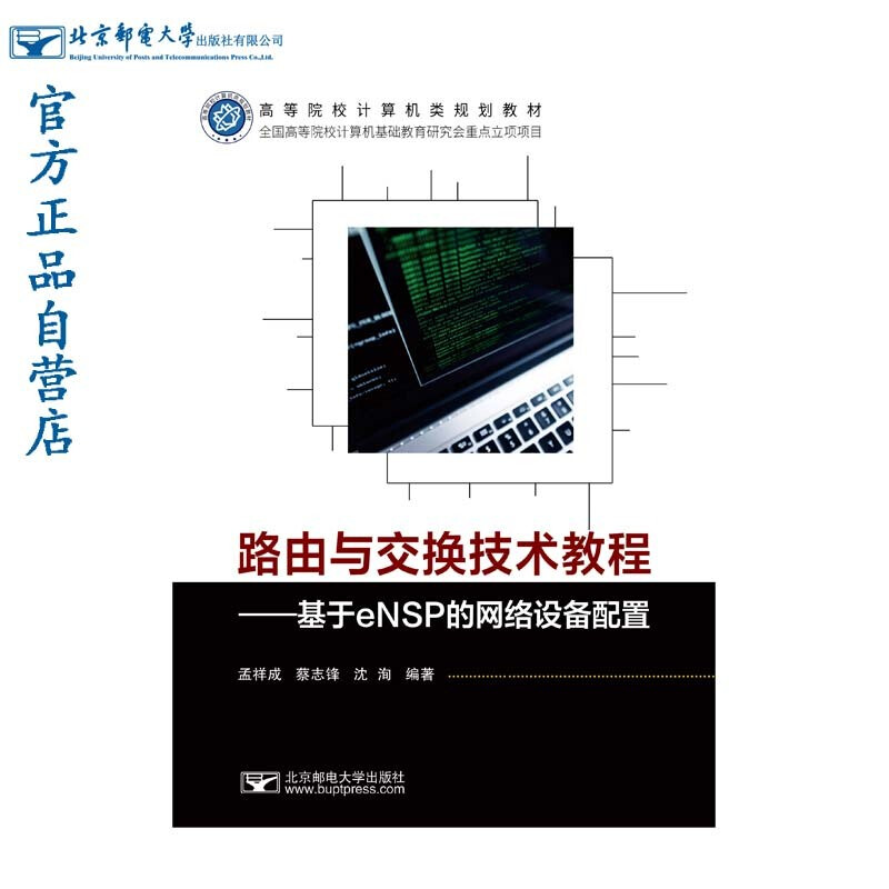 路由与交换技术教程--基于eNSP的网络设备配置(高等院校计算机类规划教材)