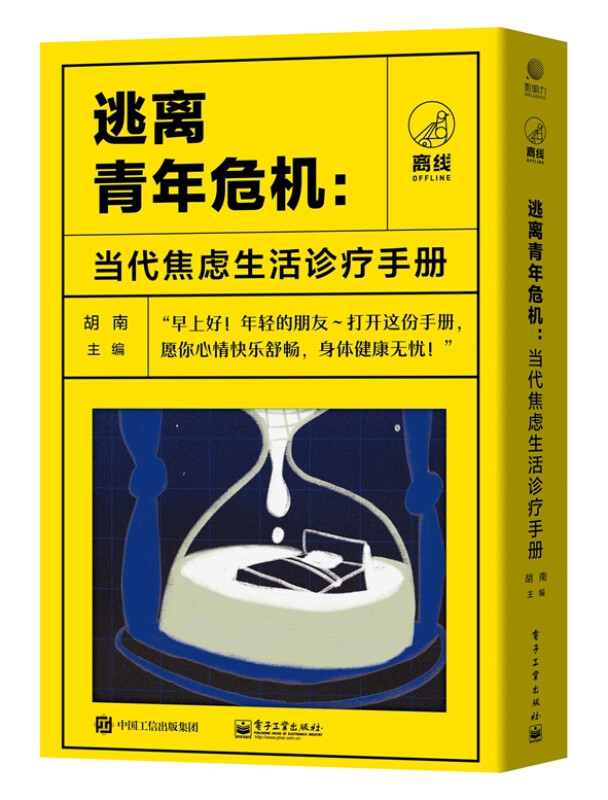 逃离青年危机:当代焦虑生活诊疗手册(全4册)