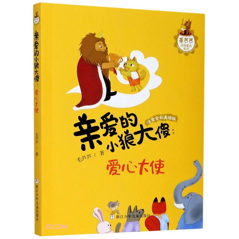 毛芦芦动物童话系列:亲爱的小狼大傻:爱心大使