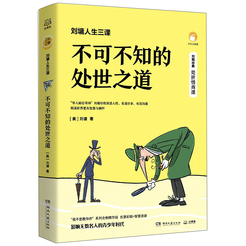 刘墉人生三课 不可不知的处世之道