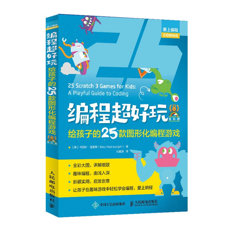 编程超好玩 给孩子的25款图形化编程游戏 全彩版