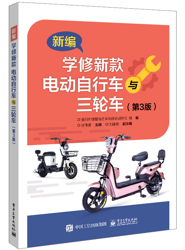 新编学修新款电动自行车与三轮车(第3版)
