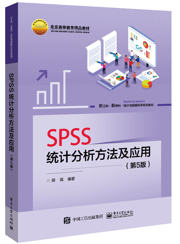 SPSS统计分析方法及应用(第5版)