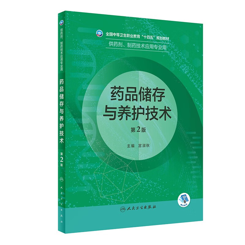 药品储存与养护技术(供药剂制药技术应用专业用第2版全国中等卫生职业教育十四五规划教材)