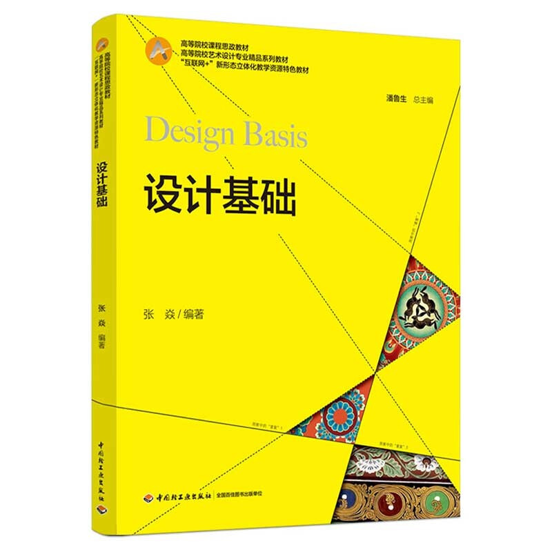 设计基础(高等院校课程思政教材、高等院校艺术设计专业精品系列教材“互联网+”新形态立体化教学资源特色