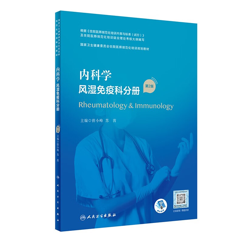 内科学 风湿免疫科分册(第2版/配增值)(国家卫生健康委员会住院医师规范化培训规划教材)