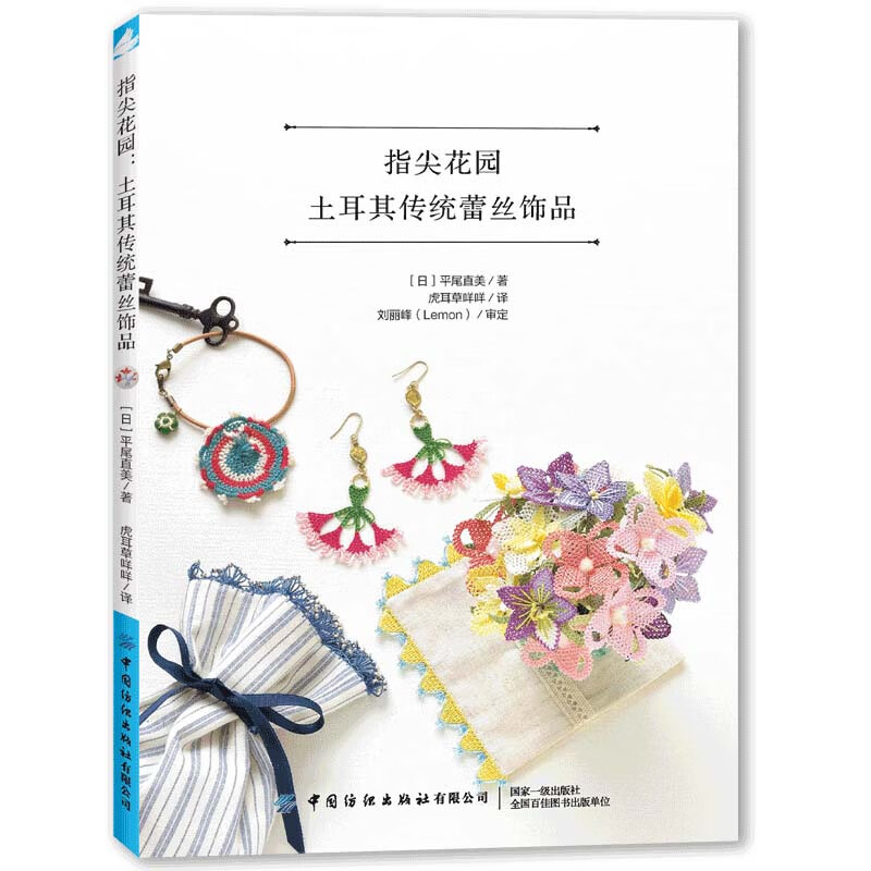 指尖花园:土耳其传统蕾丝饰品