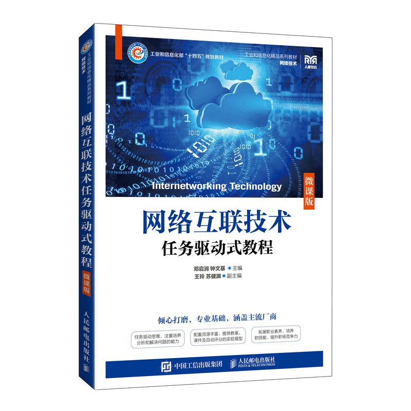 网络互联技术任务驱动式教程(网络技术微课版工业和信息化精品系列教材)