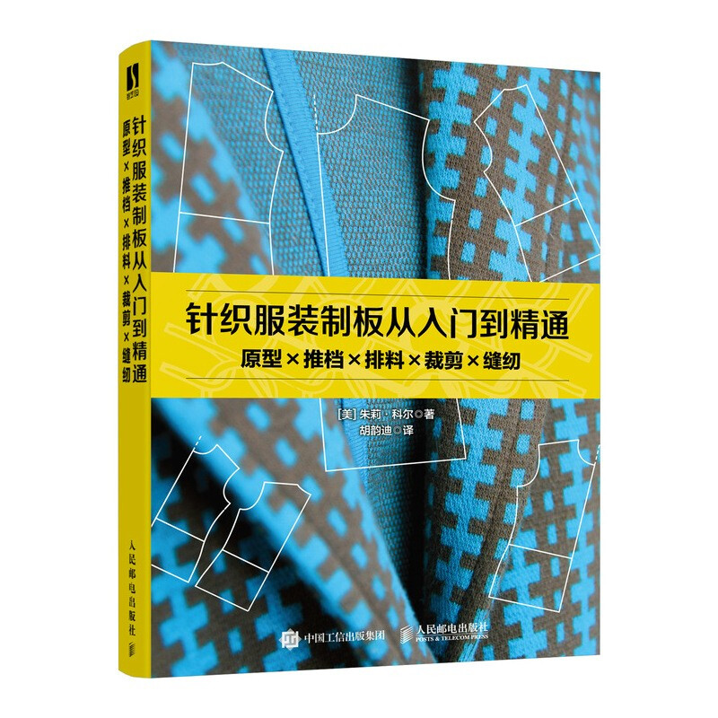 针织服装制板从入门到精通(原型推档排料裁剪缝纫)