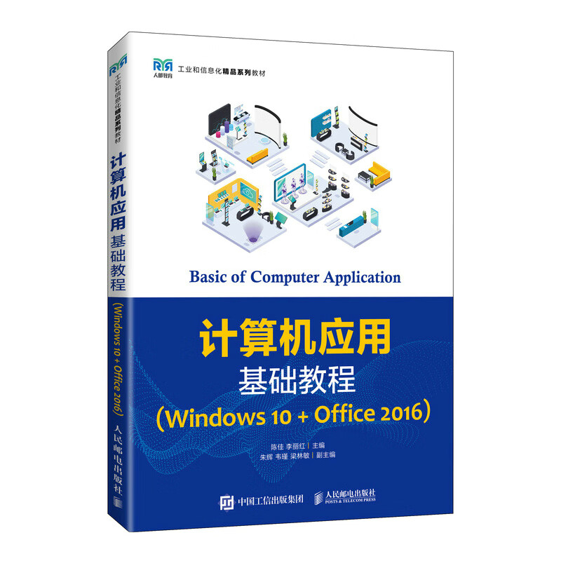 计算机应用基础教程(Windows 10+Office 2016)