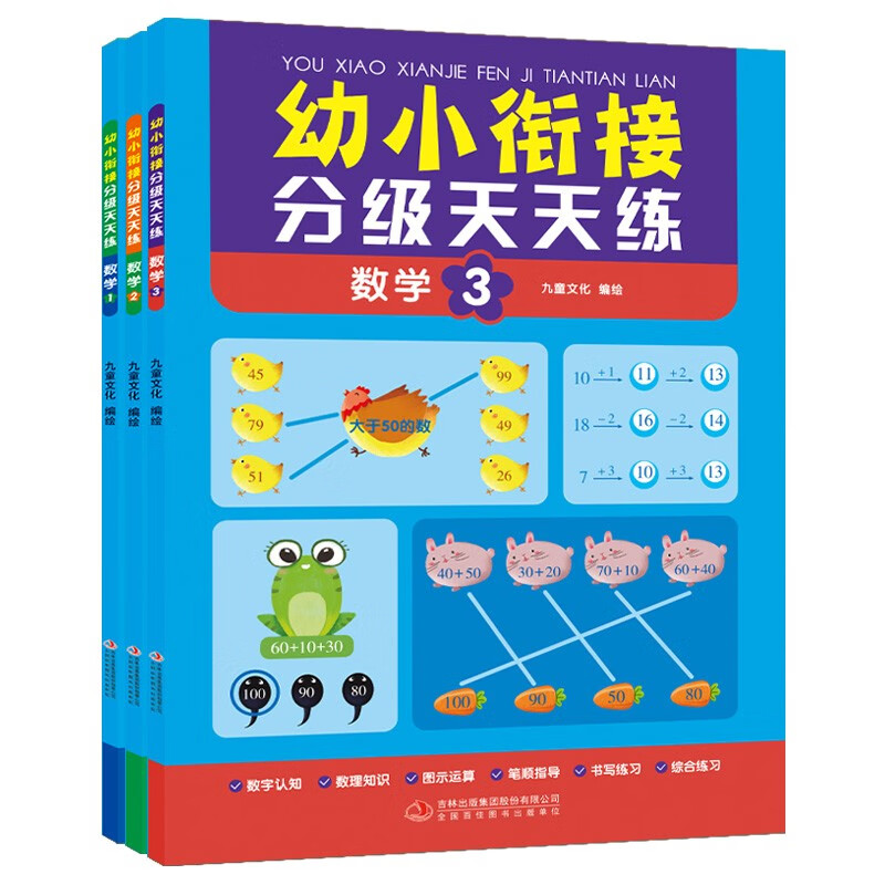 幼小衔接分级天天练-数学 全3册 