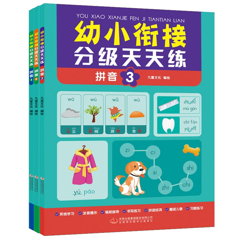 幼小衔接分级天天练-拼音 全3册 