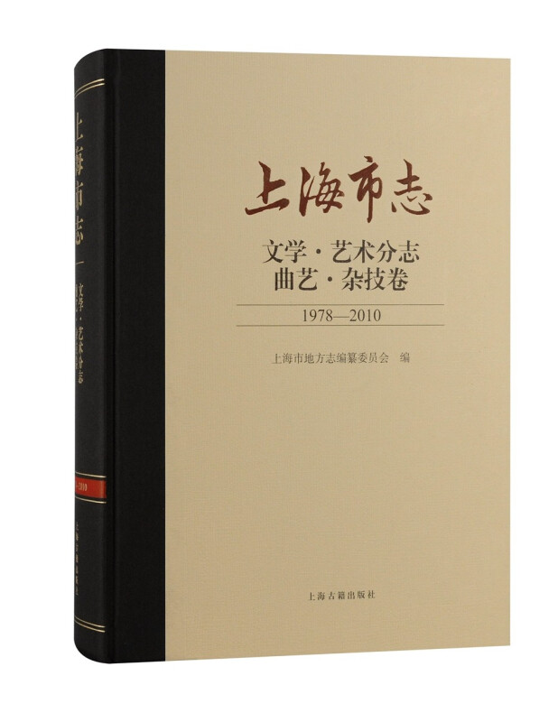 上海市志(文学艺术分志曲艺杂技卷1978-2010)(精)