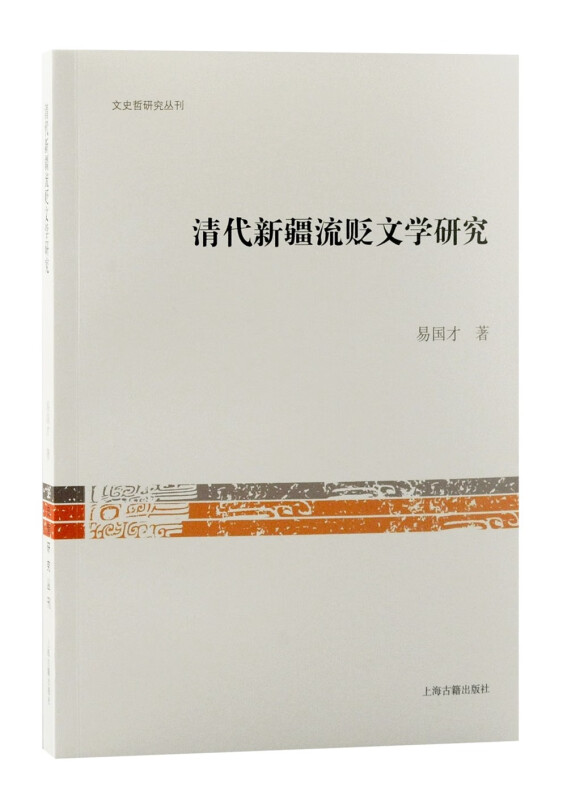 清代新疆流贬文学研究/文史哲研究丛刊