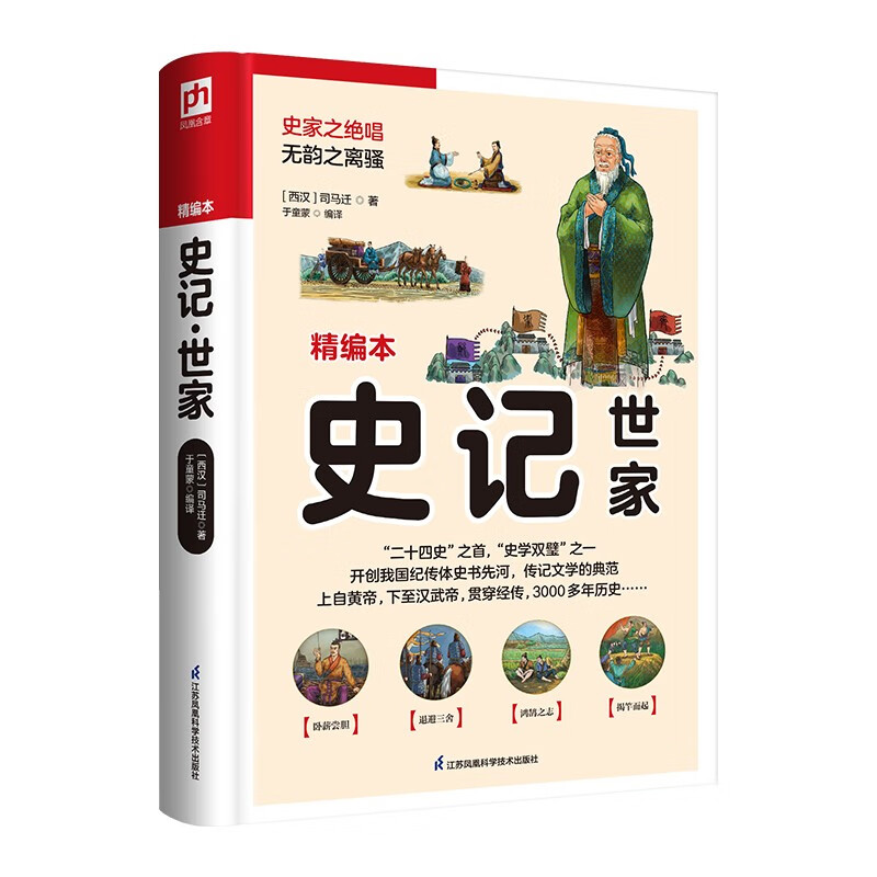 史记世家(精编本)