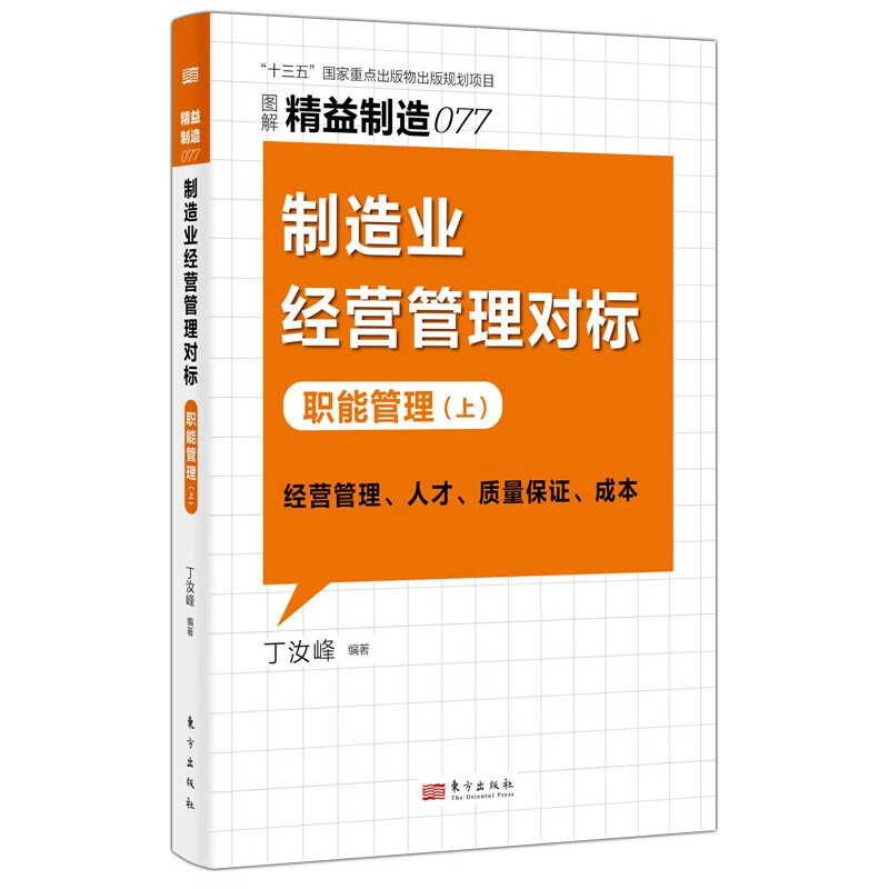 制造业经营管理对标(职能管理上图解精益制造)