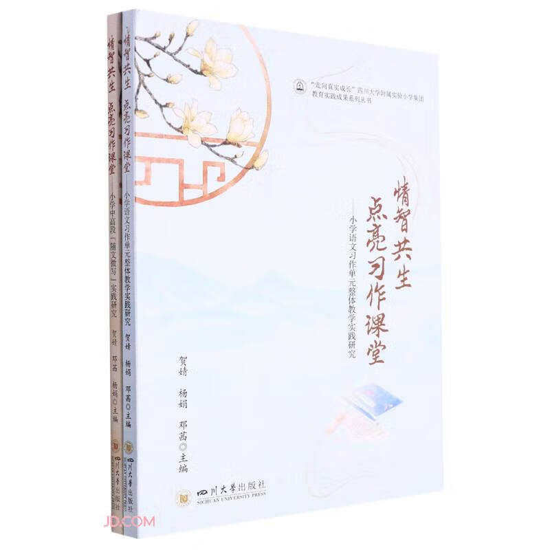 情智共生点亮习作课堂(共2册)/走向真实成长四川大学附属实验小学集团教育实践成果系列丛书