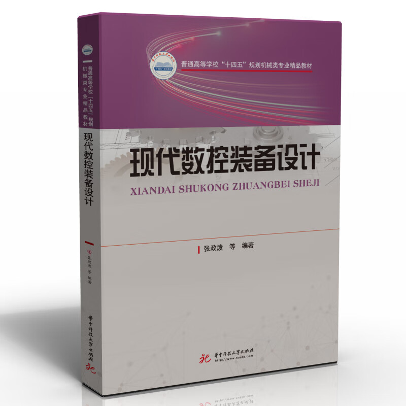 现代数控装备设计
