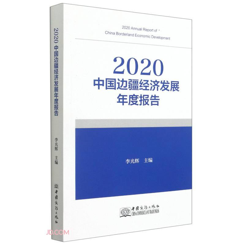 2020中国边疆经济发展年度报告