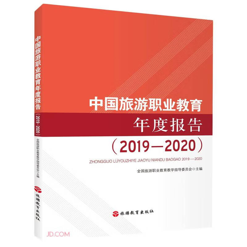 中国旅游职业教育年度报告(2019—2020)
