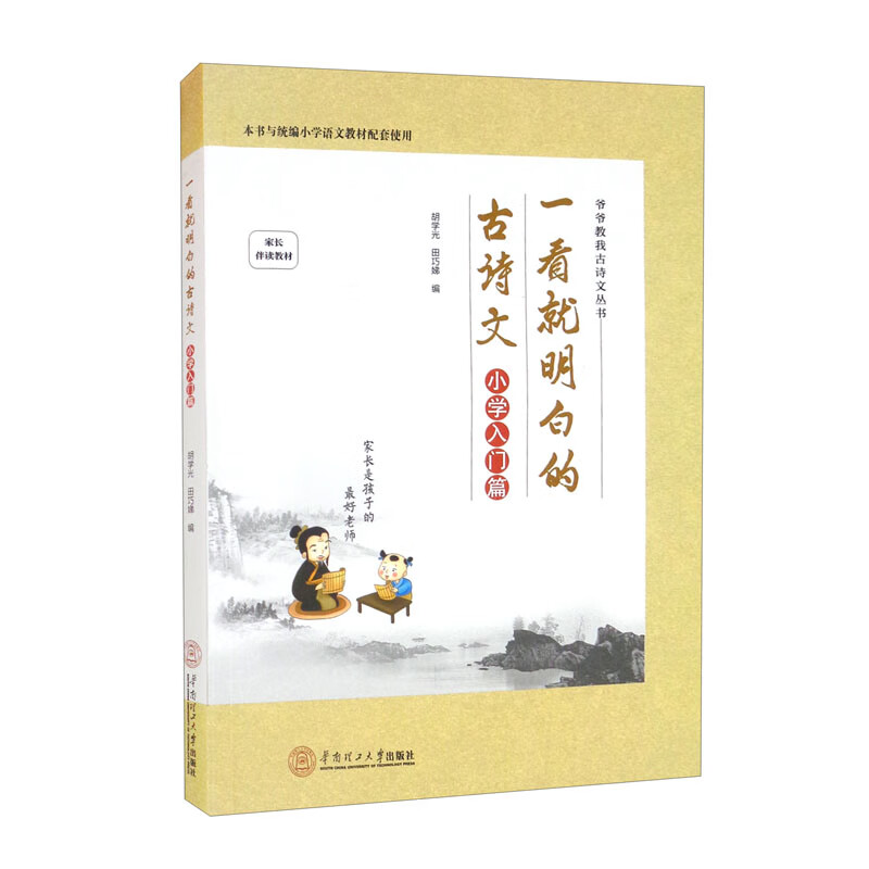 一看就明白的古诗文——小学入门篇