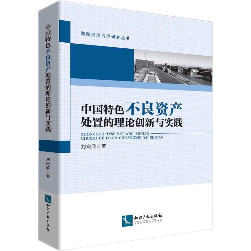中国特色不良资产处置的理论创新与实践