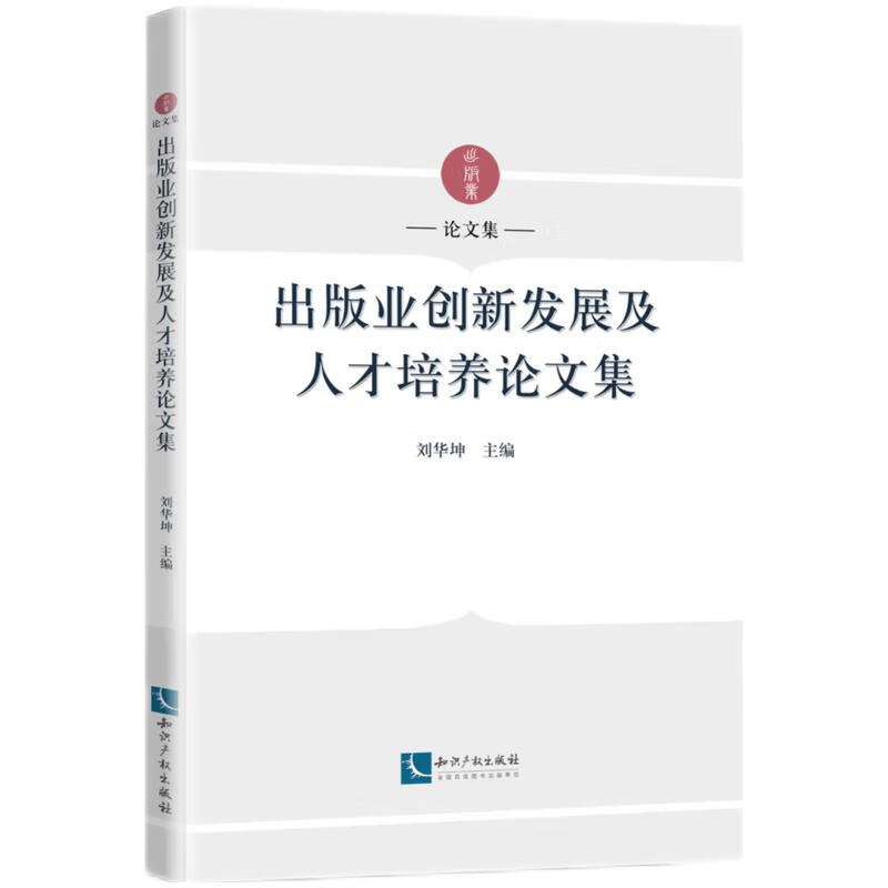 出版业创新发展及人才培养论文集