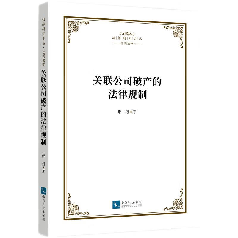 关联公司破产的法律规制