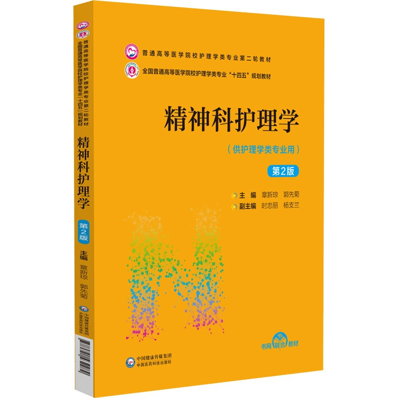 精神科护理学(第2版)(普通高等医学院校护理学类专业第二轮教材)