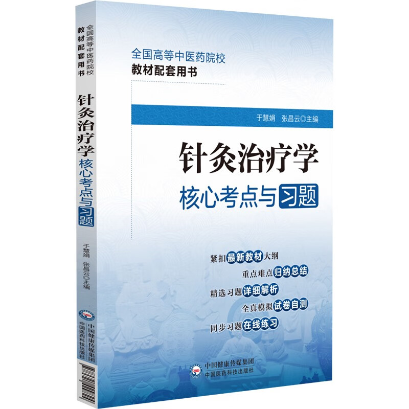 针灸治疗学核心考点与习题(全国高等中医药院校教材配套用书)