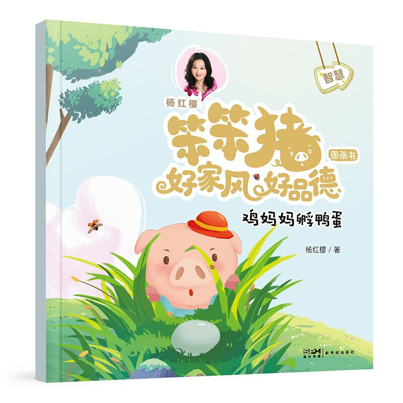 笨笨猪·好家风好品德图画书:鸡妈妈孵鸭蛋(平装绘本)