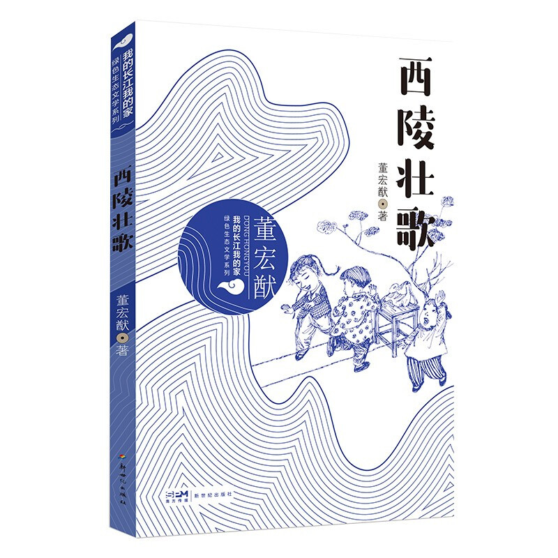 我的长江我的家.绿色生态文学系列:西陵壮歌