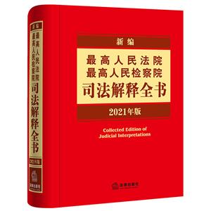 新编最高人民法院 最高人民检察院司法解释全书 2021年版