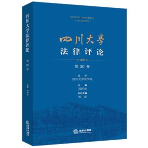 四川大学法律评论(第20卷)