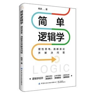 简单逻辑学(理性思考清晰表达并解决问题)-技术教育社区