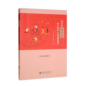四川省慢性病综合防控示范案例精选 第三辑-技术教育社区