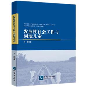 发展性社会工作与困境儿童-技术教育社区