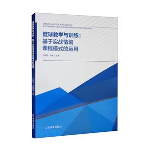 篮球教学与训练:基于实战情境课程模式的运用-技术教育社区