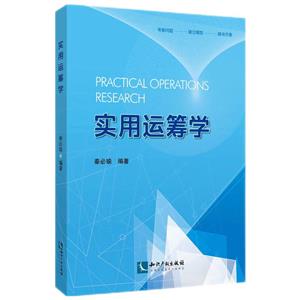 实用运筹学-技术教育社区