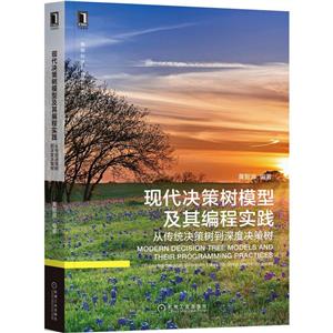 现代决策树模型及其编程实践:从传统决策树到深度决策树-技术教育社区