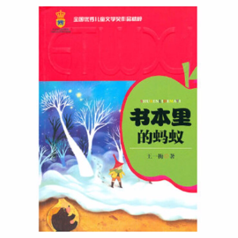 全国优秀儿童文学奖作品精粹·第一辑.书本里的蚂蚁