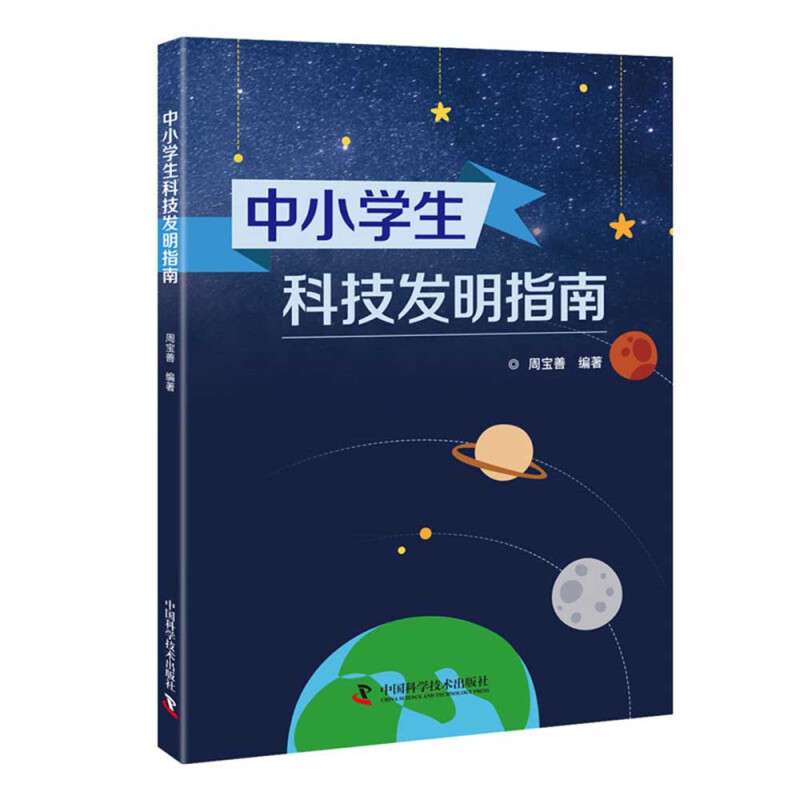 中小学生科技发明指南