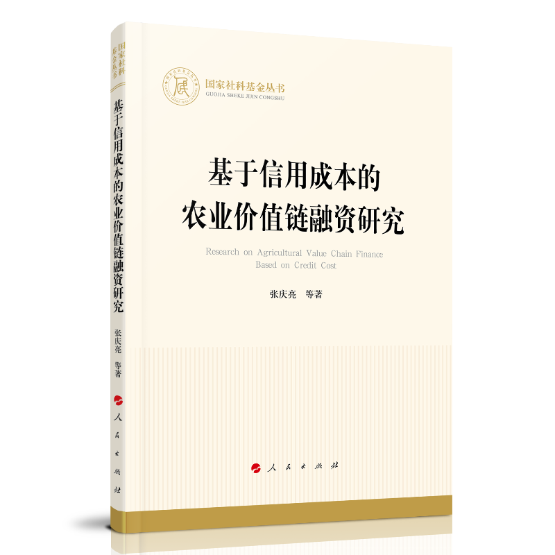 基于信用成本的农业价值链融资研究